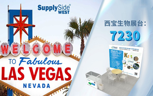 西寶生物誠(chéng)邀您參加2024 SupplySideWest美國(guó)天然健康原料西部展