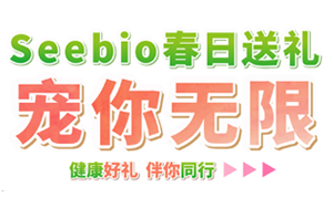 Seebio送禮 寵你無限