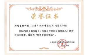 喜報(bào) | 西寶生物院士專家工作站獲評上海市“優(yōu)秀”建站單位