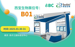 展會(huì)預(yù)告|西寶生物邀您入局，南京SBC上玩轉(zhuǎn)合成生物學(xué)