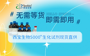 【無需等貨｜即需即用】西寶生物5000+生化試劑現(xiàn)貨直供