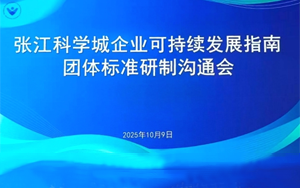 西寶生物深度參編 | 張江科學(xué)城ESG團(tuán)體標(biāo)準(zhǔn)研制溝通會成功召開，共筑可持續(xù)發(fā)展新藍(lán)圖
