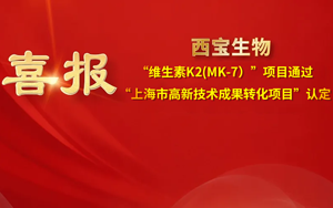 西寶生物維生素K2(MK-7）項目獲評