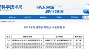 西寶控股旗下泉養(yǎng)堂牽頭組建南通合成生物創(chuàng)新聯(lián)合體獲批