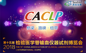 西寶生物將出席第十五屆中國（國際）檢驗醫(yī)學暨輸血儀器試劑博覽會(CACLP 2018)