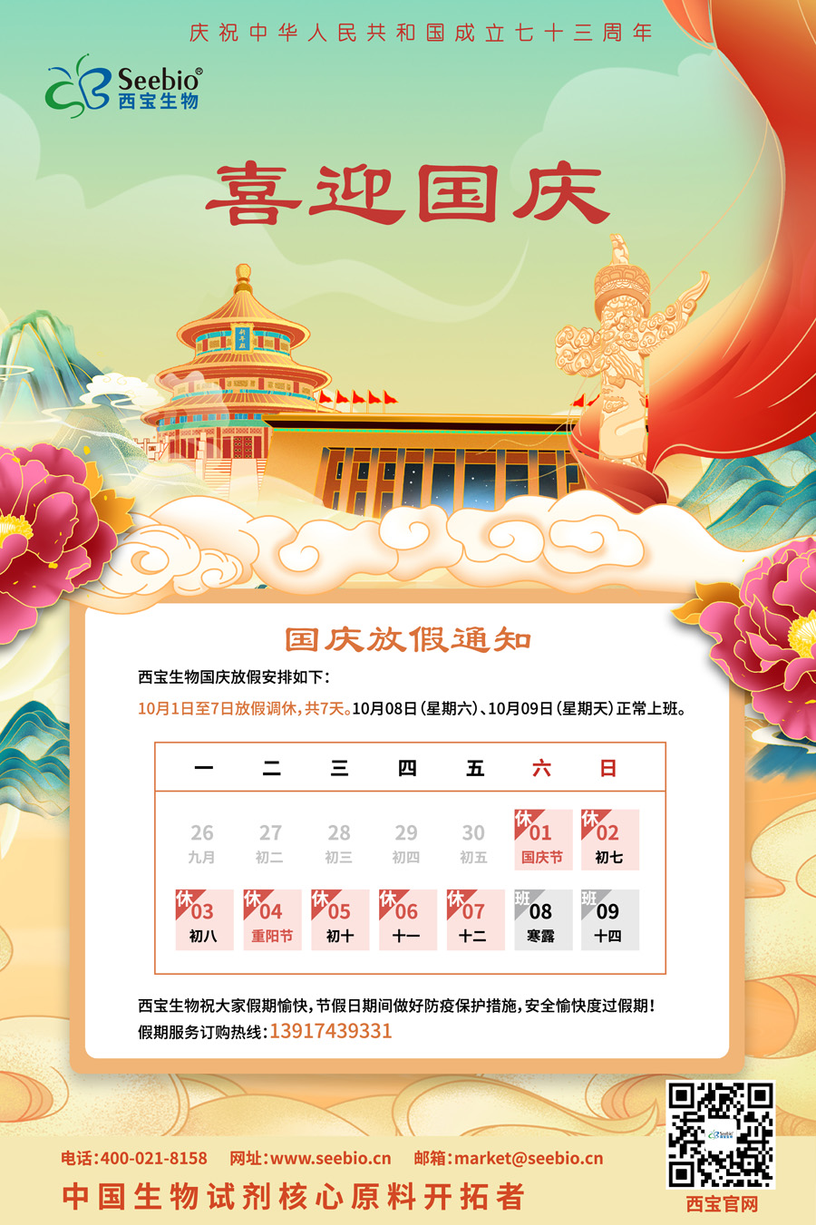 熱烈慶祝中華人民共和國(guó)73周年華誕