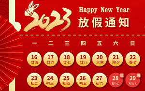 大展宏“兔”，錢“兔”無量，2023年西寶生物春節(jié)放假通知