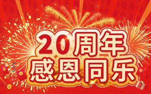 20周年感恩同樂 20萬好禮等您來拿！