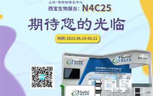 夏日炎炎 當(dāng)燃不讓！西寶生物誠邀您參加2023上海CPHI展會