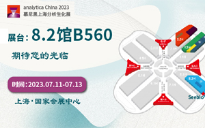 西寶生物誠邀您參加2023 analytica China慕尼黑上海分析生化展
