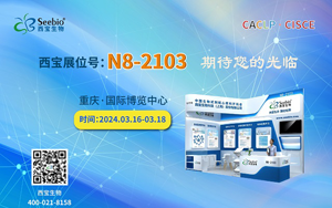 山城再聚！西寶生物誠邀您參加2024重慶CACLP