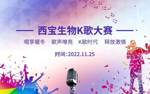 西寶生物K歌大賽暖冬唱享！快來Pick你的愛