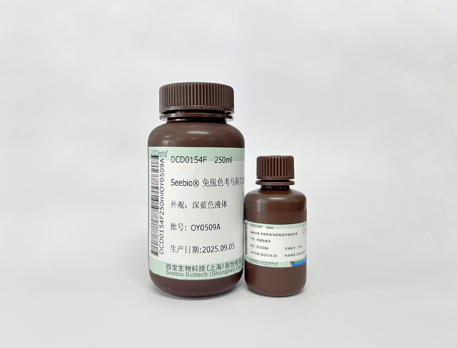 Seebio?免脫色考馬斯亮藍(lán)快速染色液 Seebio?免脫色考馬斯亮藍(lán)快速染色液